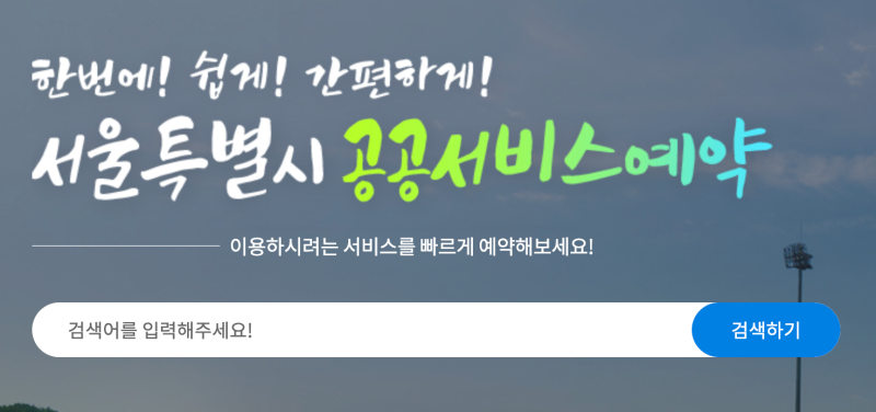 서울시 공공서비스 예약 포털 사이트 이용법과 예약 가능한 서비스 종류