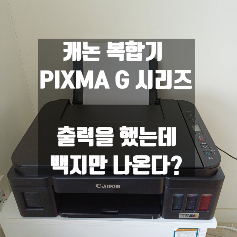 캐논 무한잉크젯 프린터 출력 오류 해결방법: 특정색상만 안 나올때
