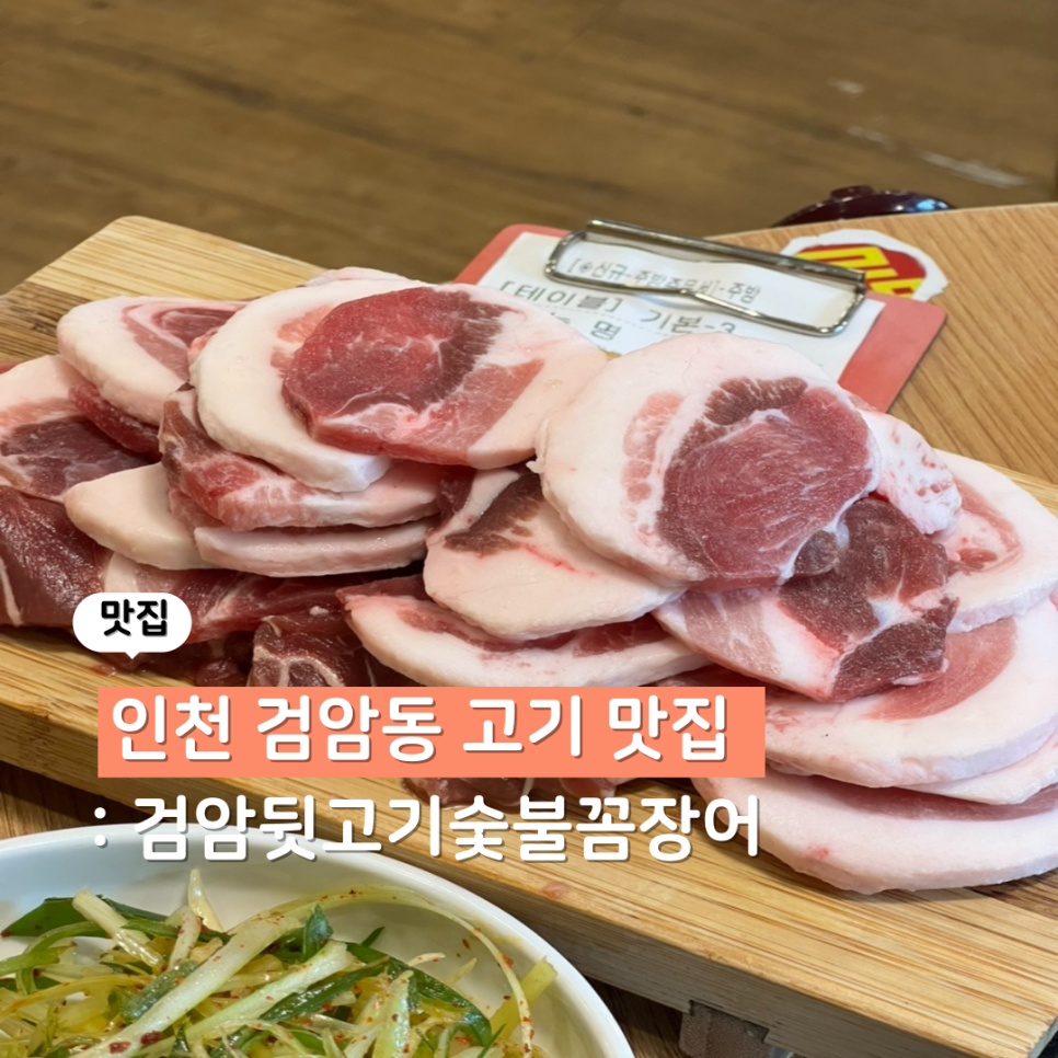 검암 뒷고기&숯불꼼장어 사진 1