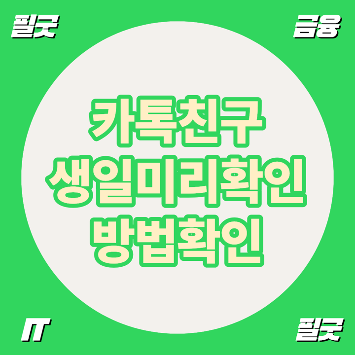 카카오톡 친구 생일 미리 확인하는 방법 (톡캘린더 설정 및 선물하기)