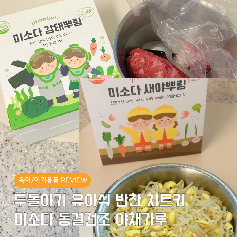 유아식 아기반찬 콩나물 무침 불고기 두 돌아기 후리카게 밥가루 미소다