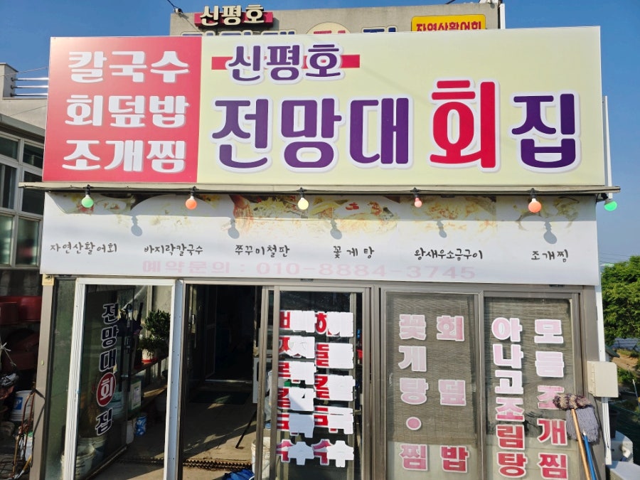 신평호전망대횟집 사진 4