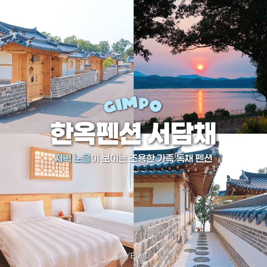 김포한옥펜션 서담채 사진 1