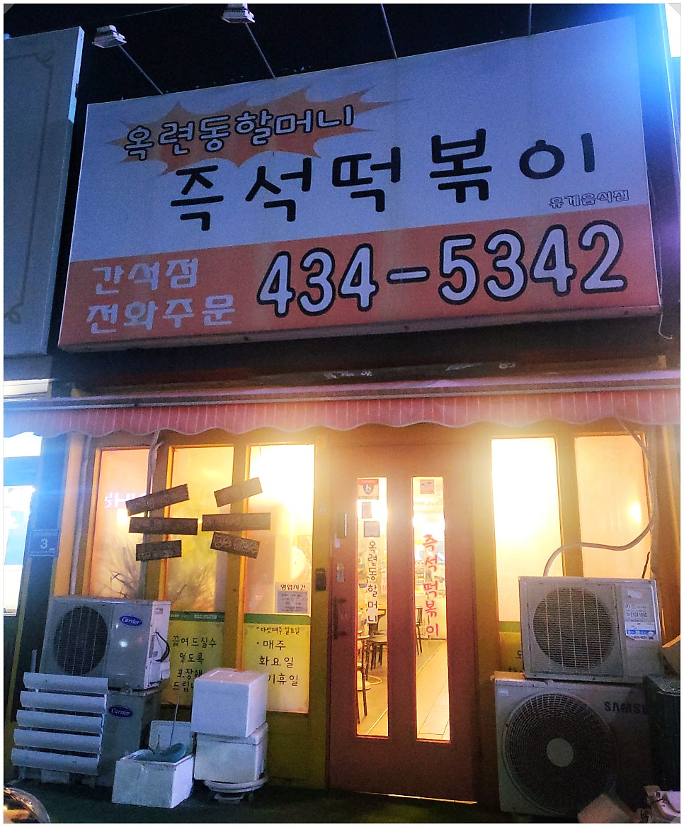 옥련동할머니 즉석떡볶이 간석점 사진 1