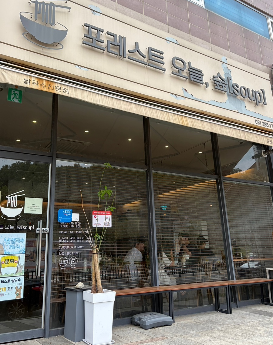 포레스트오늘숲 기흥점 사진 1