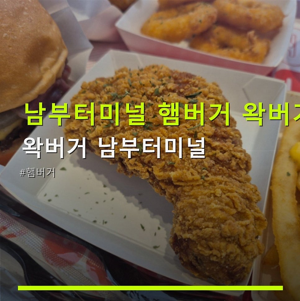 왁버거 남부터미널 사진 1