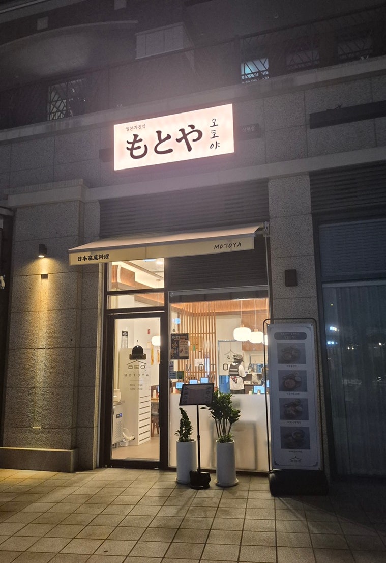 모토야 상현점 사진 1