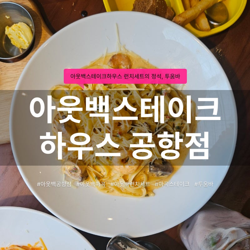 아웃백스테이크하우스 공항점 사진 1