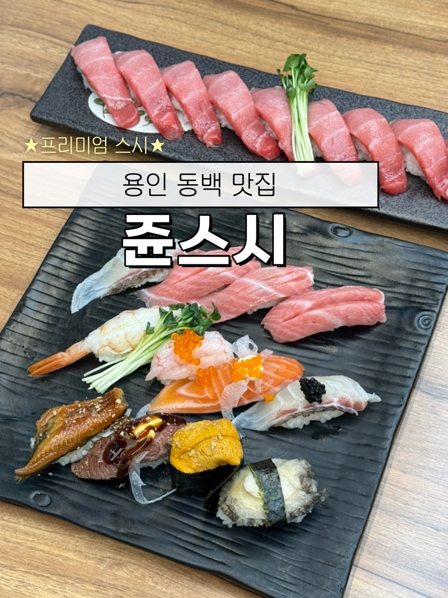 쥰스시 사진 1