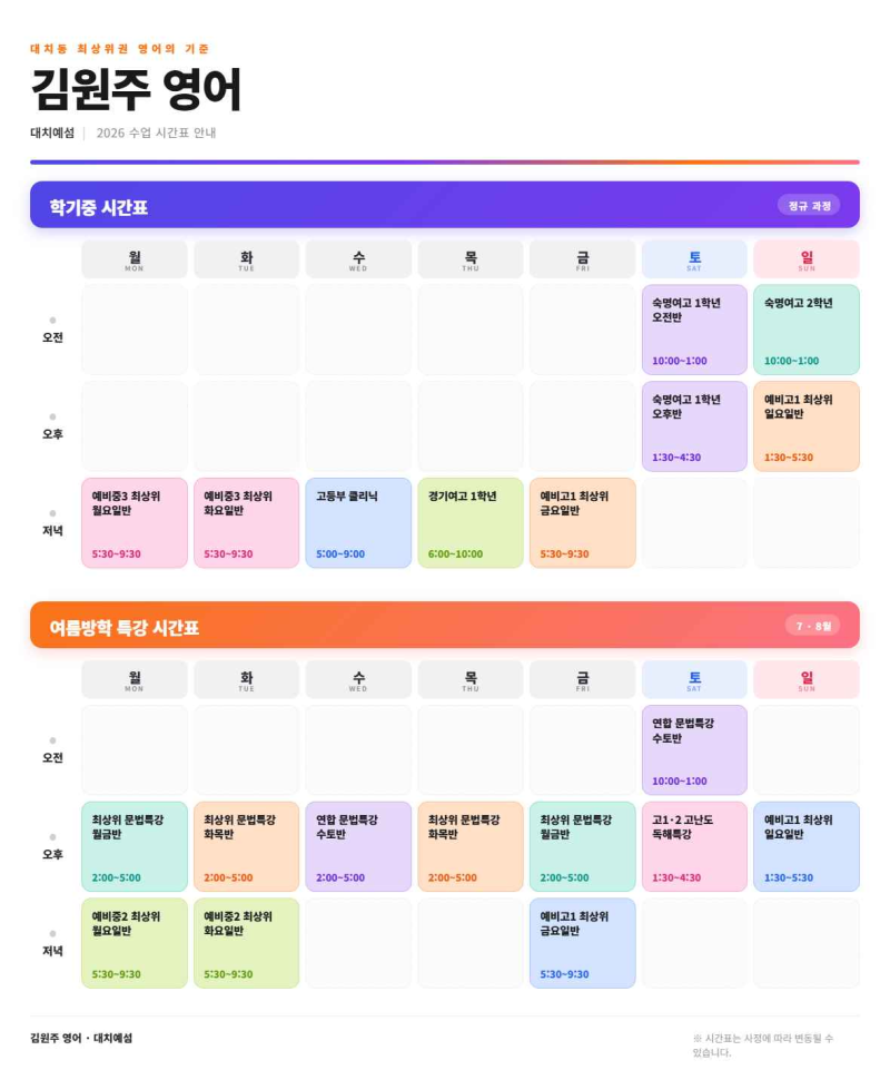 [김원주 영어] 대치예섬 │ 김원주T 학기/방학 시간표