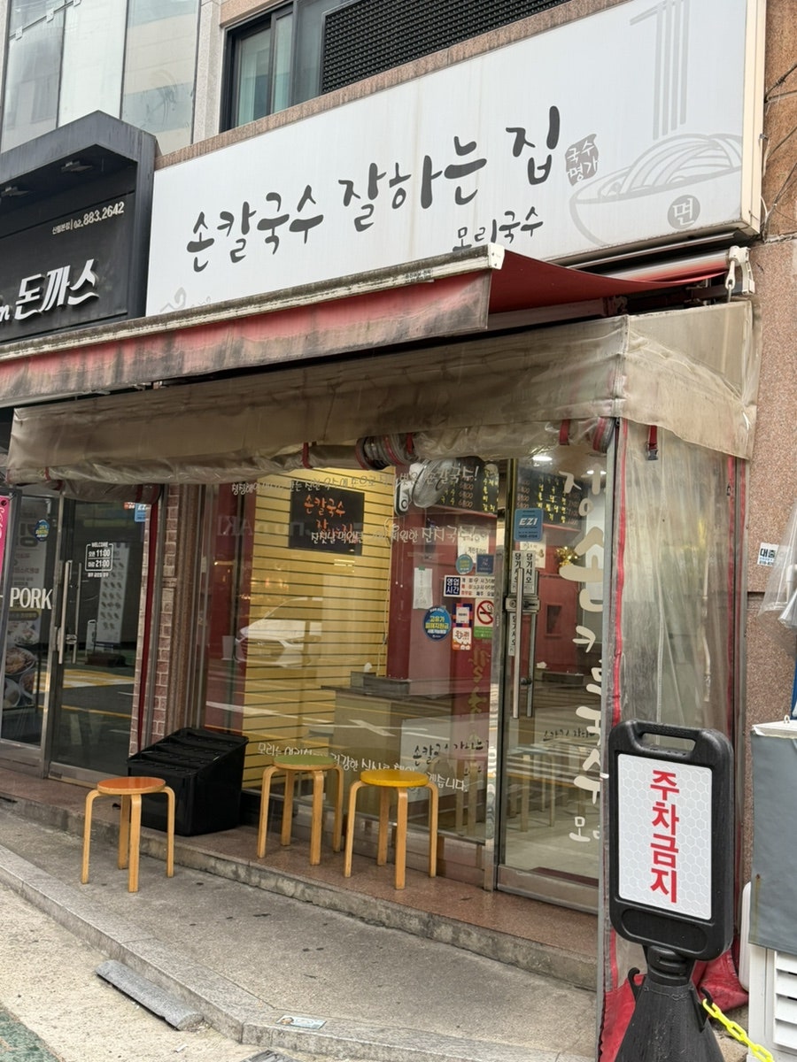 손칼국수잘하는집 사진