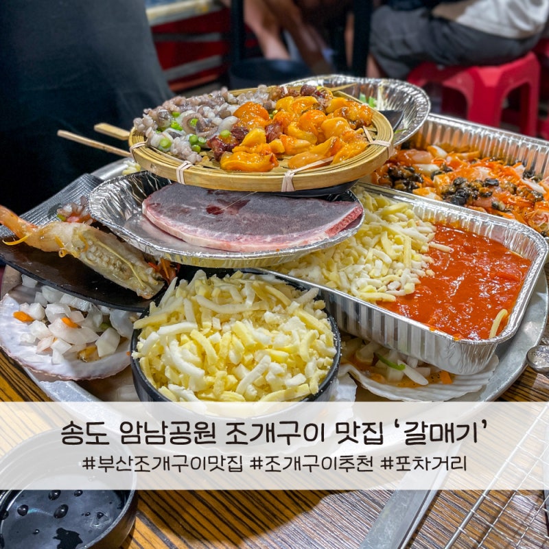 부산 로컬맛집 암남공원조개구이 갈매기 푸짐한 사이드와 치즈가리비 추천