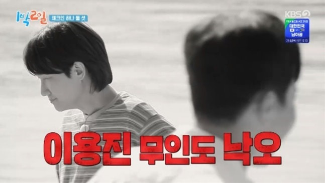 이용진 무인도 낙오, 이기택 함박웃음 1박 2일 시즌4 남해 오프닝 반전