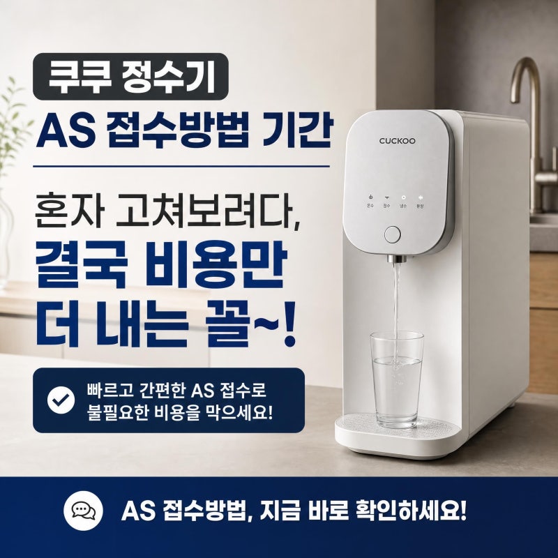 쿠쿠 정수기 as 접수방법 기간 | 혼자 고쳐보려다, 결국 비용만 더 내는 꼴~!