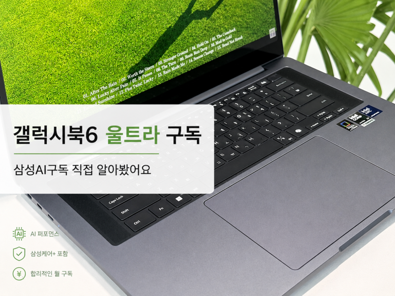 삼성감사페스티벌 갤럭시북6울트라구독, 갤럭시북6울트라렌탈·삼성노트북구독 조건 정리