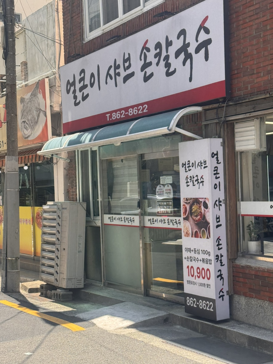 얼큰이샤브손칼국수 사진 1