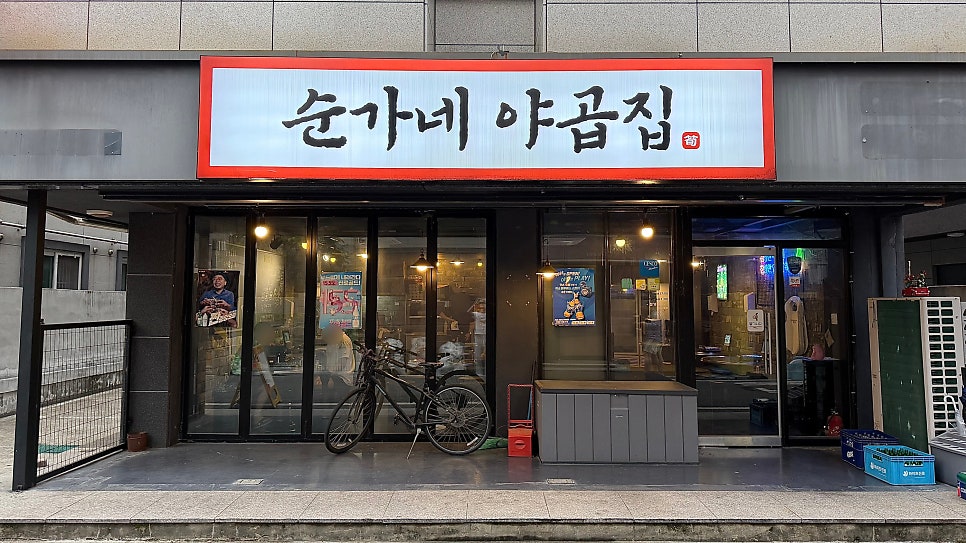 순가네야곱집 사진 2