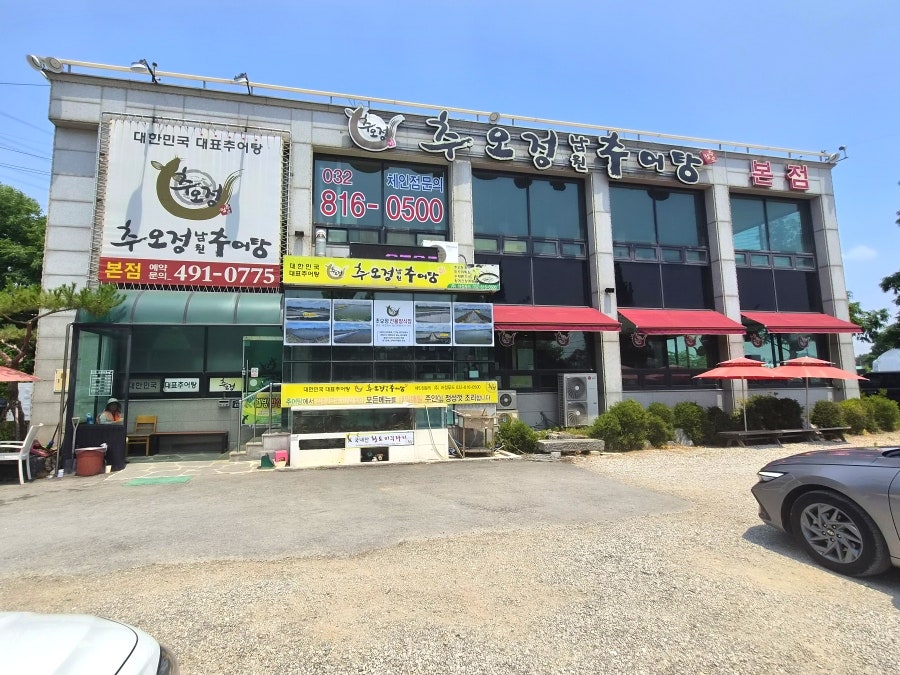 추오정남원추어탕 본점 사진 1