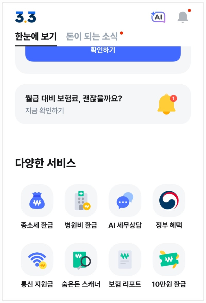 실손보험 청구, 삼쩜삼 병원비 환급 서비스 신청 후기