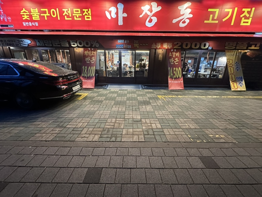 Majangdonggogijip Hwawonmyeonggokjeom photo 1