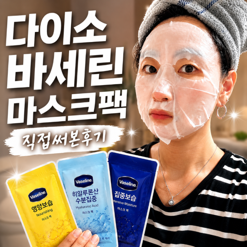 다이소 바세린 마스크팩 써봤습니다... 솔직히 이 가격은 반칙이네요
