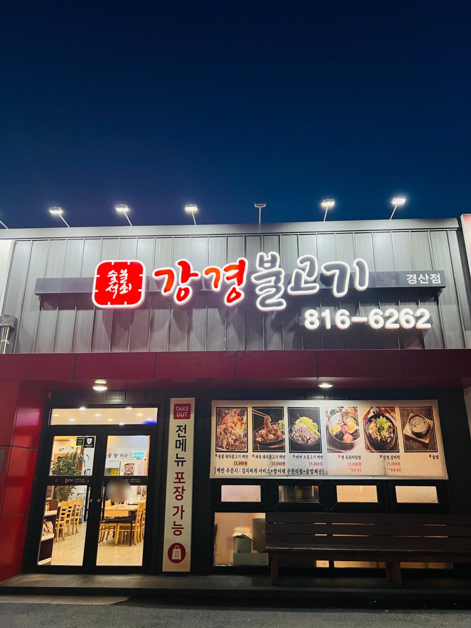 강경불고기 경산점 사진 1