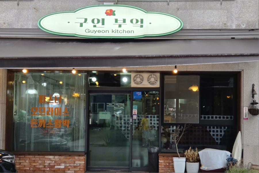 구연부엌 사진 1