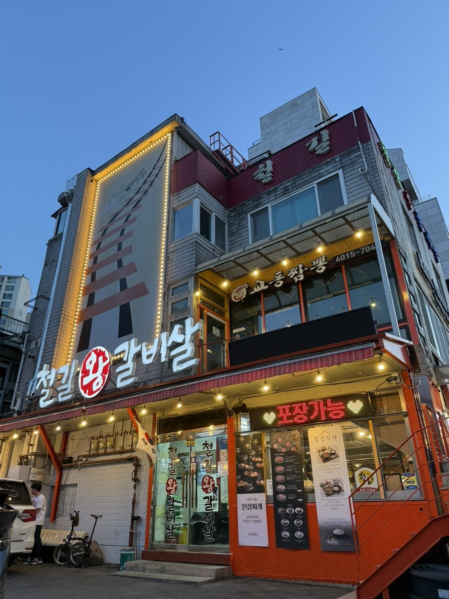 철길왕갈비살 사진 2