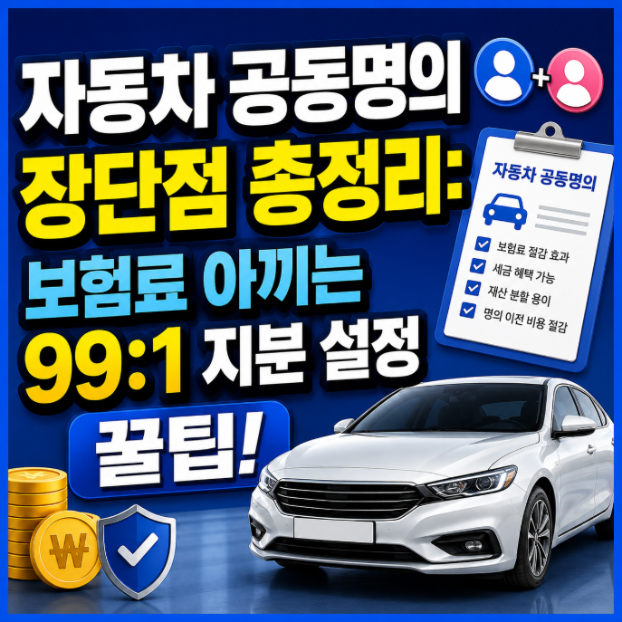 자동차 공동명의 장단점 총정리: 보험료 아끼는 99:1 지분 설정 꿀팁