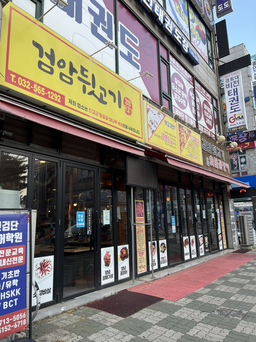 검암 뒷고기&숯불꼼장어 사진 2