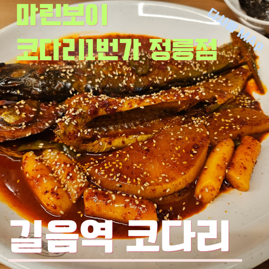 마린보이코다리1번가 서울정릉점 사진 2