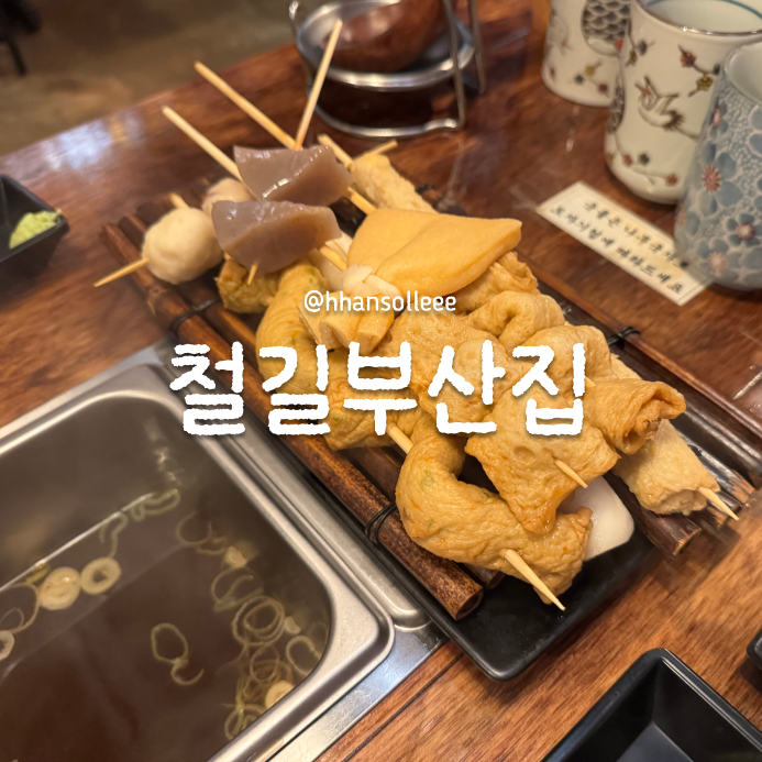 철길부산집 김포운양점 사진 1