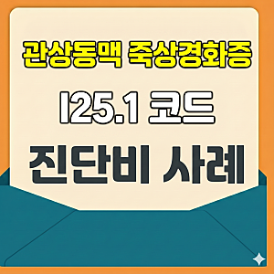 I25.1 관상동맥 죽상경화증 진단비 경미한 협착은 왜 지급을 거절할까?