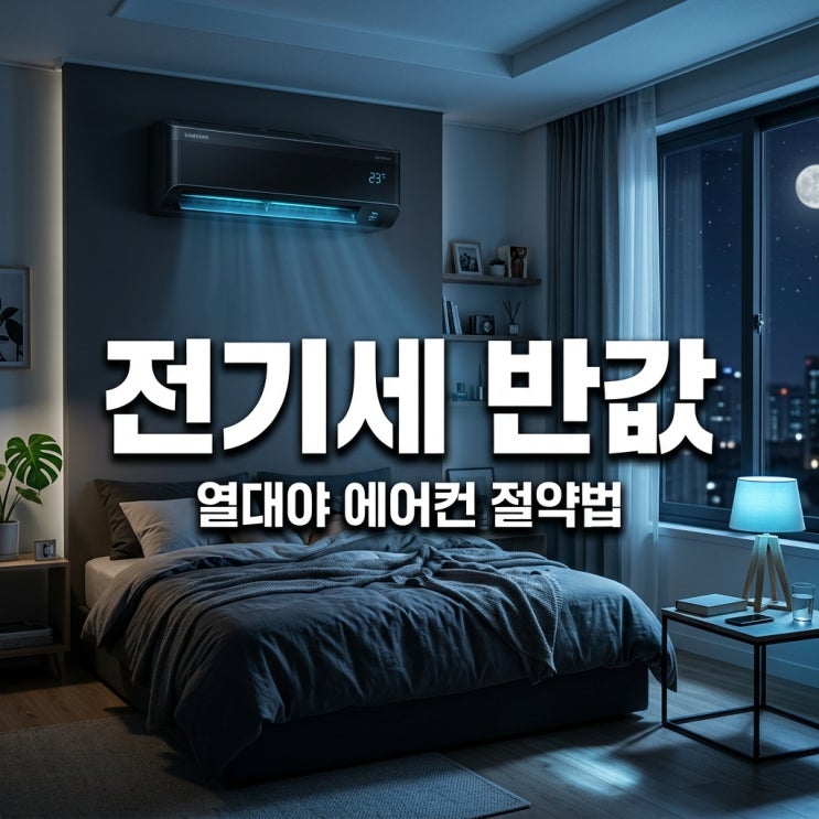<b>열대야</b>주의보 <b>기준</b> 확인하고 에어컨 전기요금 50% 절약하는 법