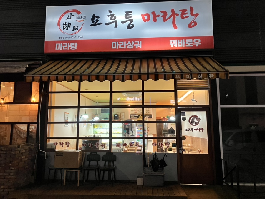 쇼후퉁마라탕 사진 1