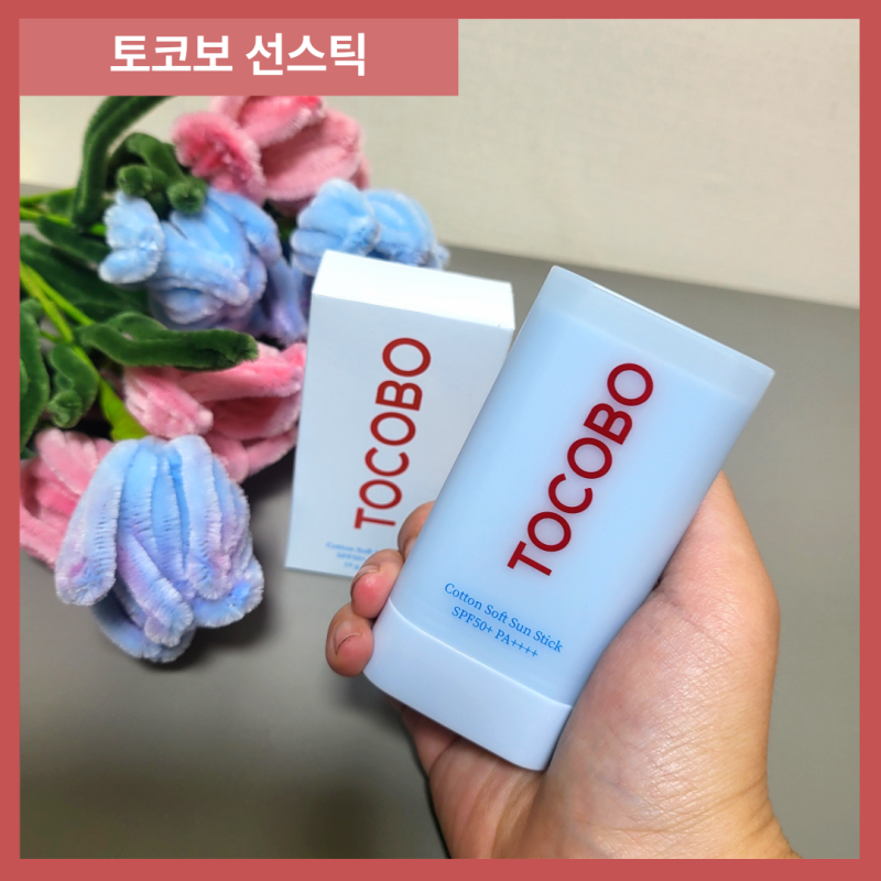 메이크업전 데일리 추천 보송 선스틱 토코보선스틱 후기