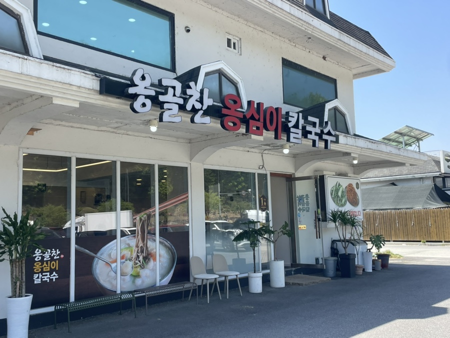 옹골찬옹심이칼국수 사진 1