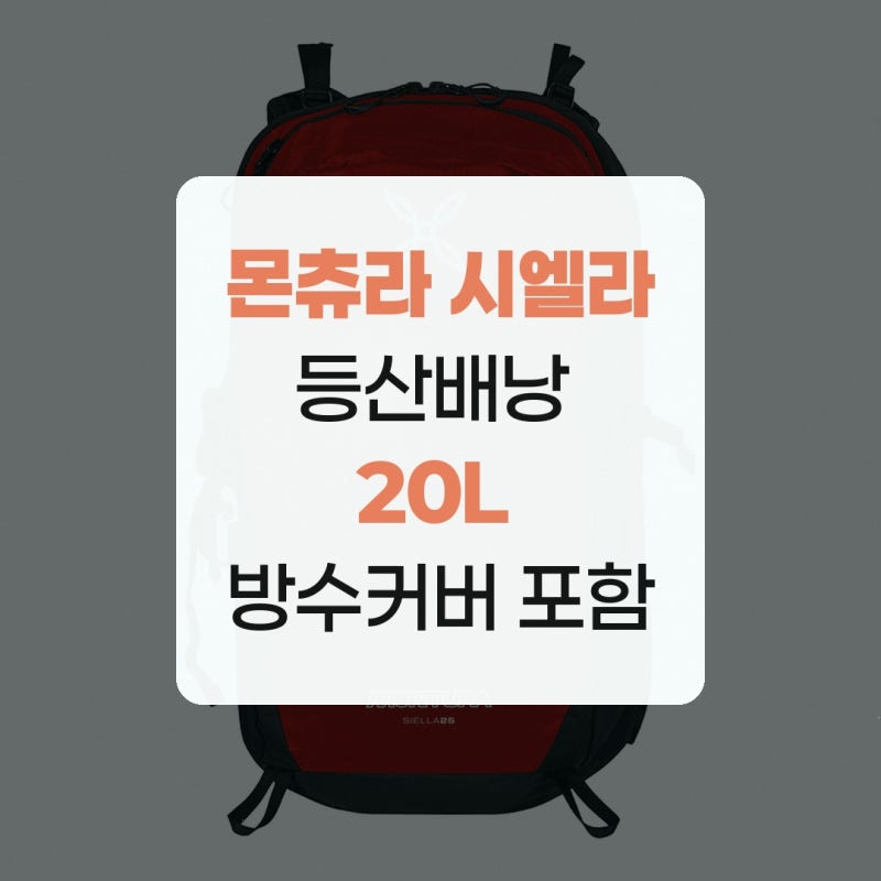 몬츄라 시엘라 등산배낭 20L 방수커버 포함