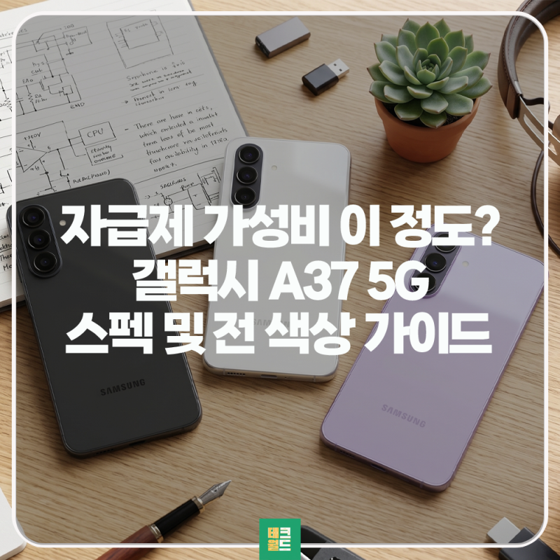 갤럭시 A37 5G 가성비 자급제의 새로운 기준 스펙 전색상 완벽가이드