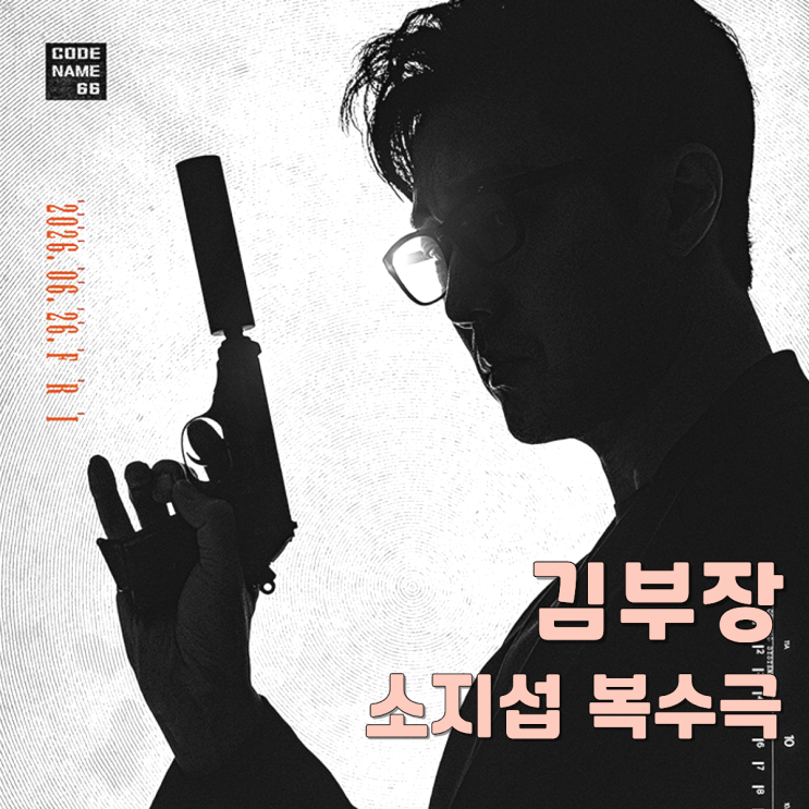 소지섭 복수극 드라마 주상욱 악역 변신 (feat. <b>멋진 신세계</b> 후속)