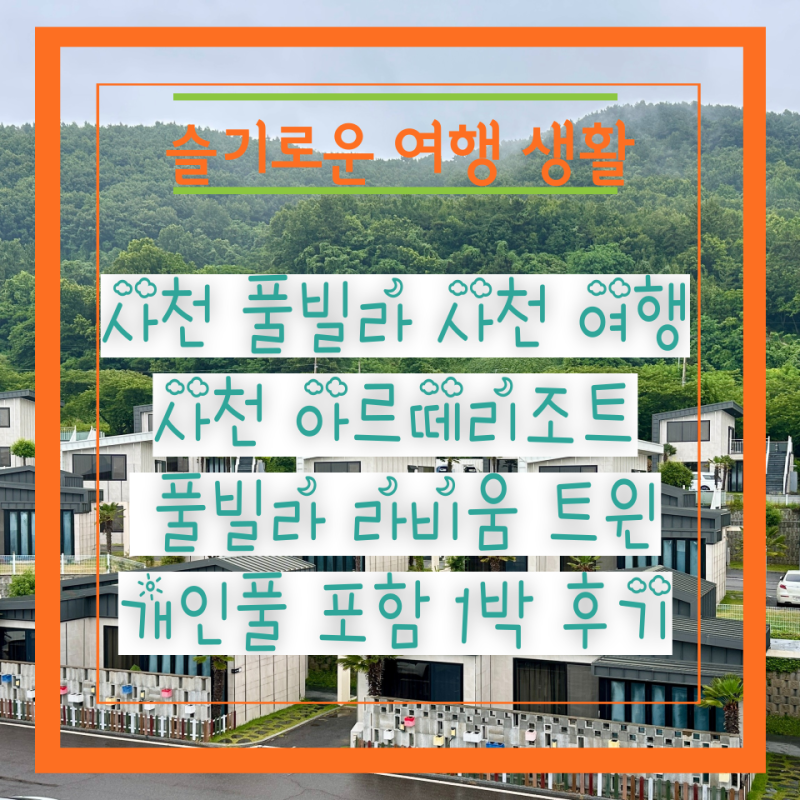 사천 풀빌라 사천 여행 사천 아르떼리조트 풀빌라 라비움 트윈 개인풀 포함 1박 후기