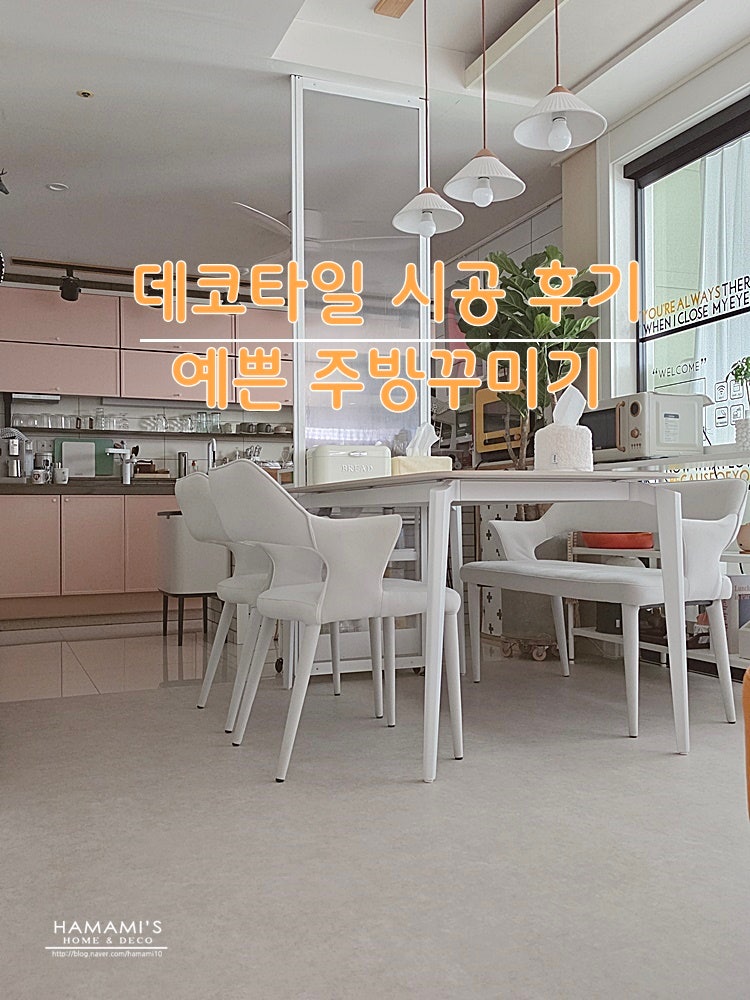 셀프인테리어 러그 대신 비접착식 데코타일 바닥 시공 예쁜 주방꾸미기 만족도는?