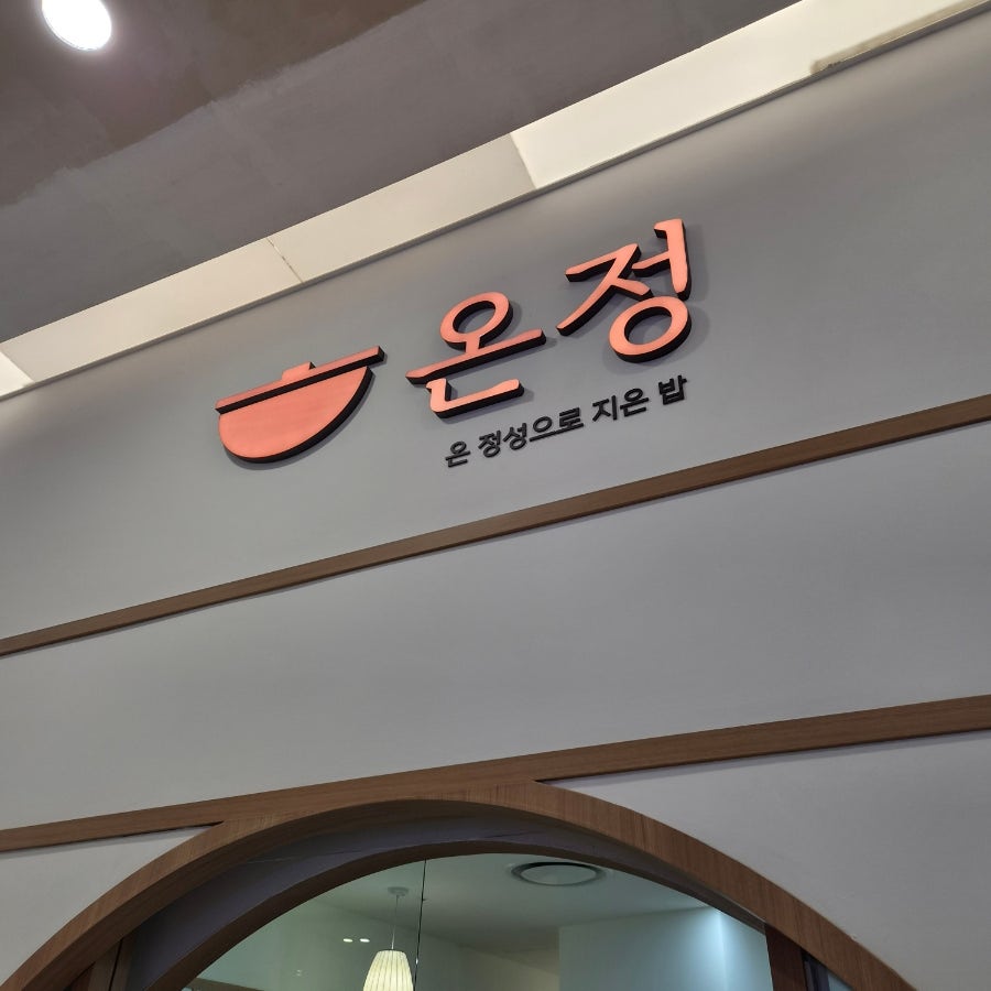 온정 사진 1