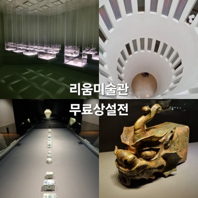 국내여행#(83)(서울) 리움미술관 [무료 상설 전시관 후기(고미술)]