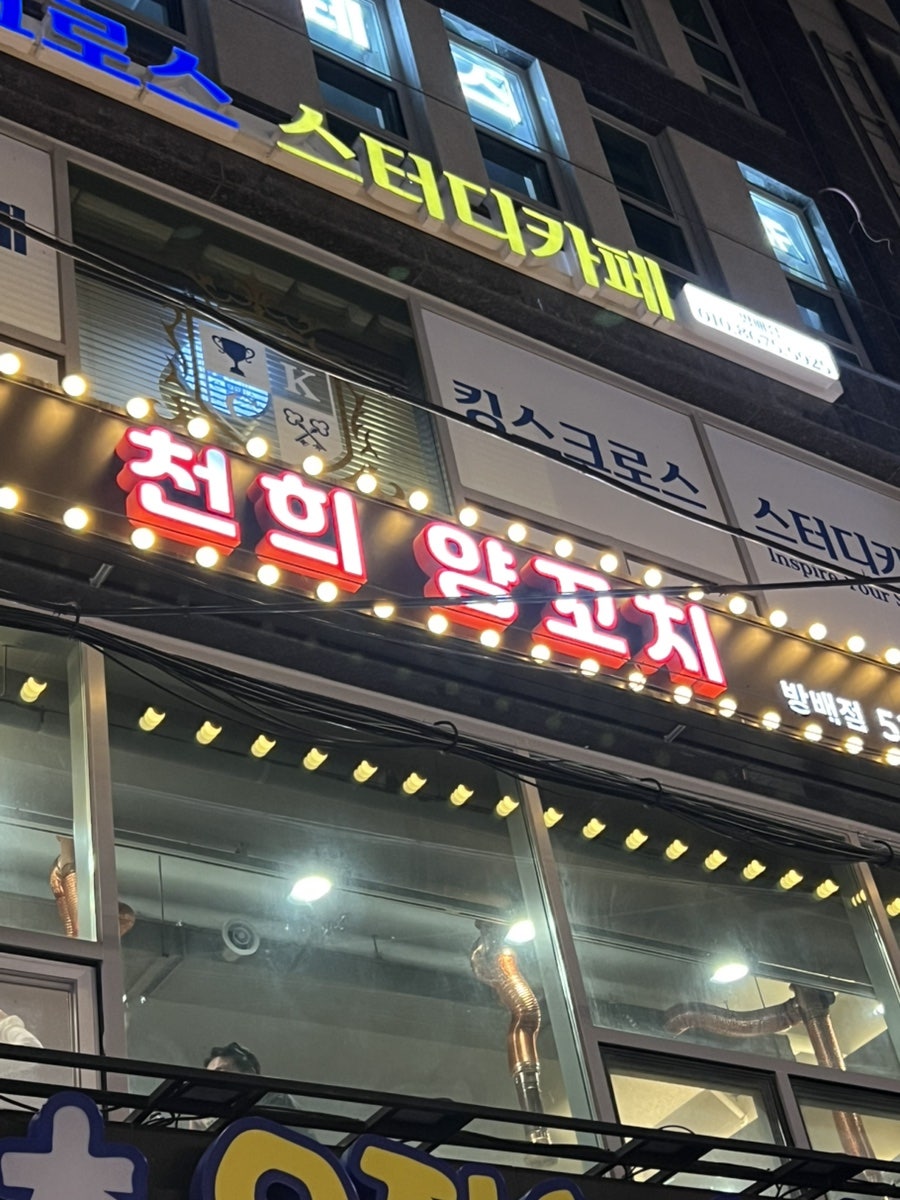 천희양꼬치 사진 1