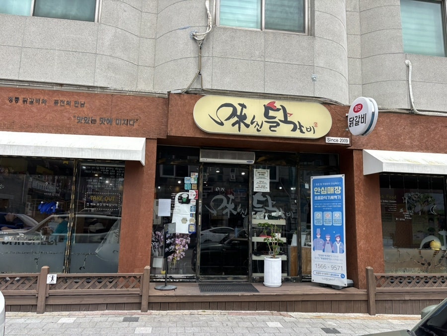 미친닭갈비 본점 사진 1
