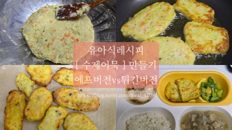 [유아식 레시피] 마트 어묵 비교 불가! 무염으로 만드는 찐 흰살생선 수제 아기어묵 (에프 vs ....