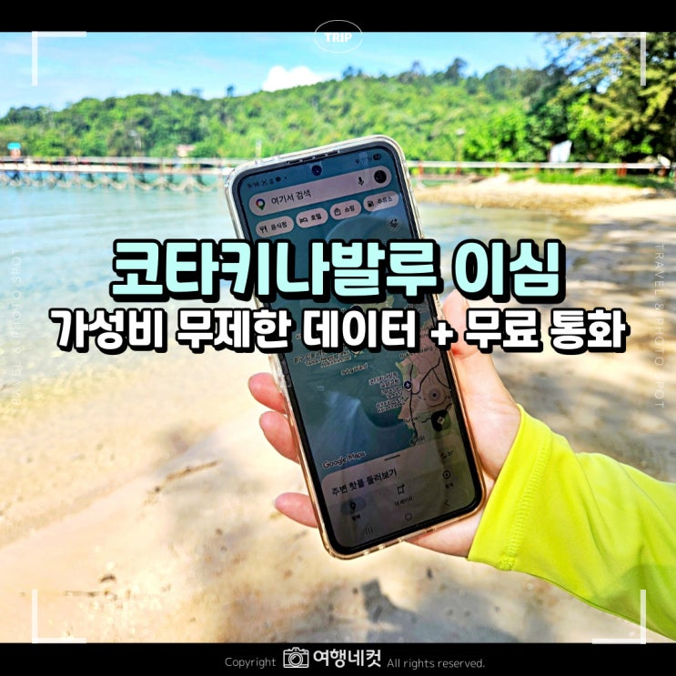 코타키나발루 이심 무제한 추천 여행 준비물 로밍<b>도깨비</b>... 