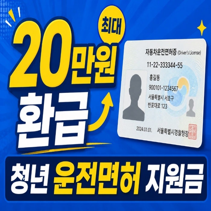 서울 청년 운전면허 지원금 최대 20만 원·신청 방법·자격 조건 총정리 (2026)
