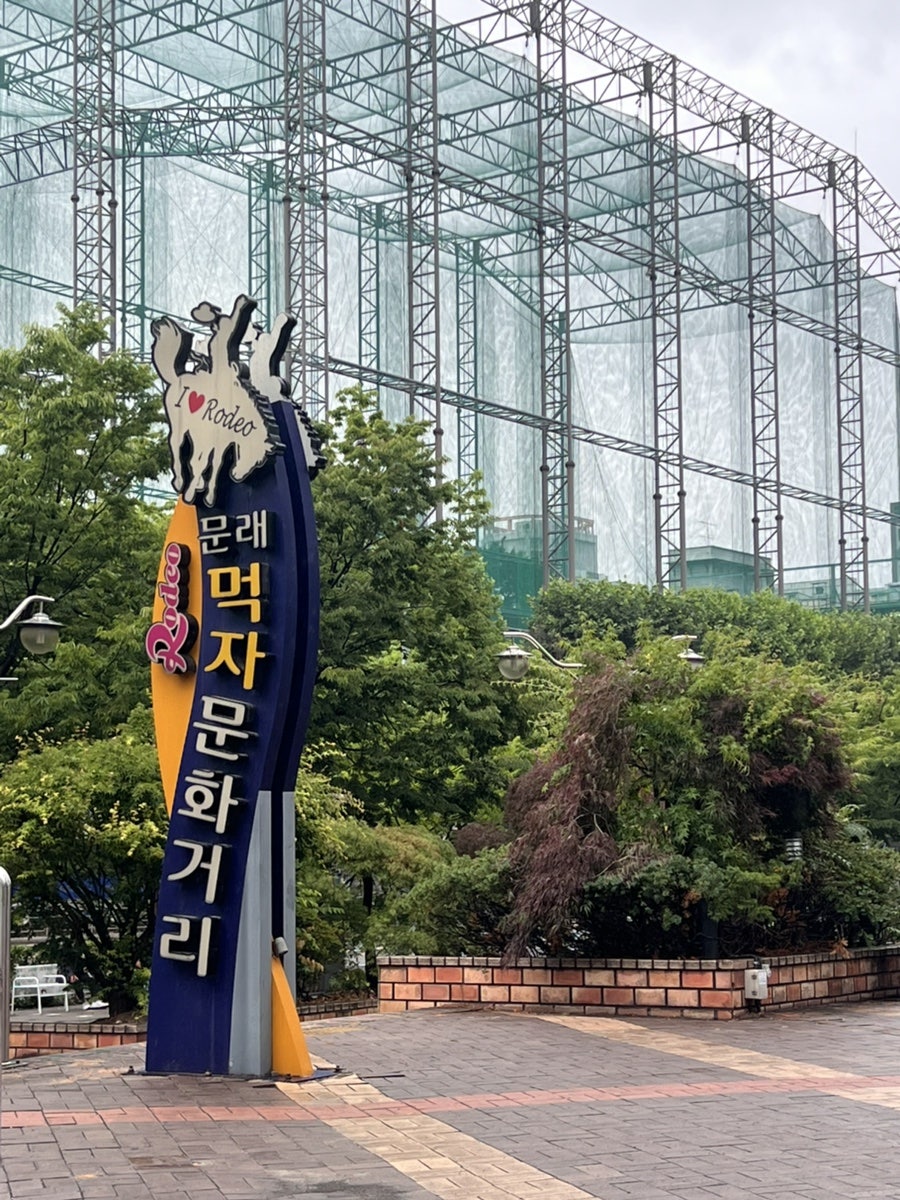 곱 문래점 사진 1